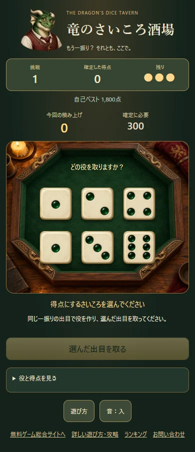 竜のさいころ酒場の実プレイ画面。緑の卓に6個のさいころ、上部に積み上げと目標点、下部に役を取るボタン