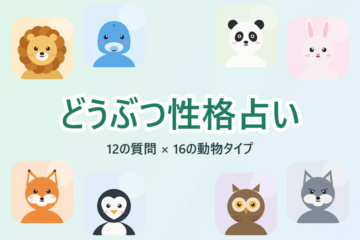 どうぶつ性格占い