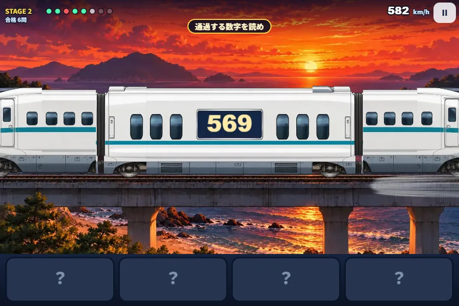 テスト中の画面。高架橋を高速鉄道が走りぬけていて、車体の札に数字が見える。上に時速、下に4つの答えのボタン