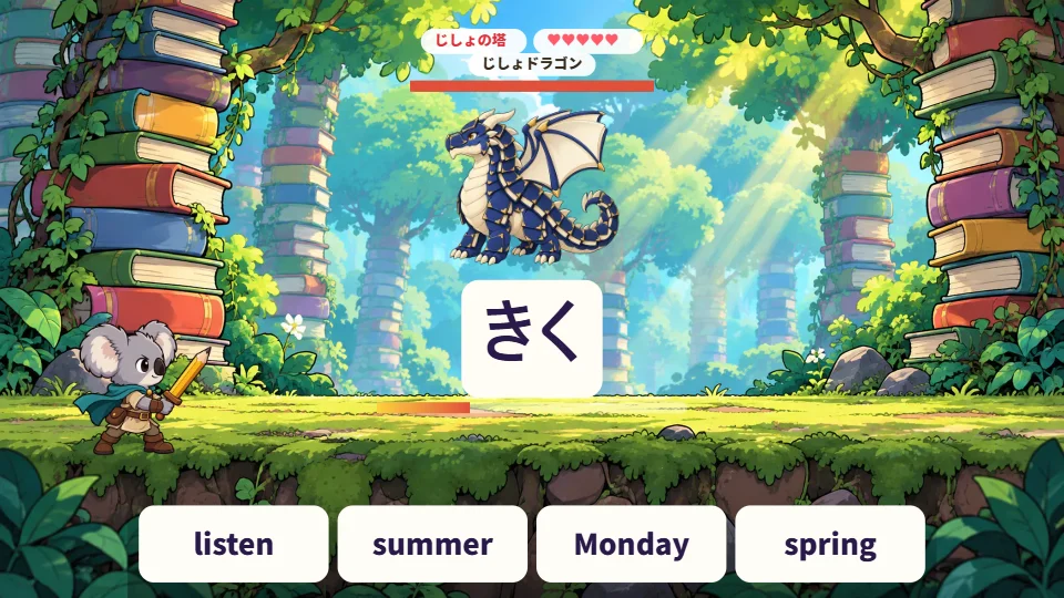 パソコンの画面で、じしょドラゴンの下に日本語のきくが出て、下に4つの英単語の答え