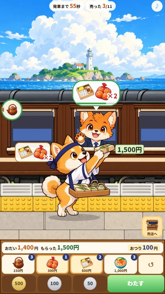 スマホの縦画面。海ぞいの駅で、しば犬が窓のきつねに幕の内弁当をさし上げ、下のパネルにおだい1,400円・もらった1,500円・おつり100円が出ている