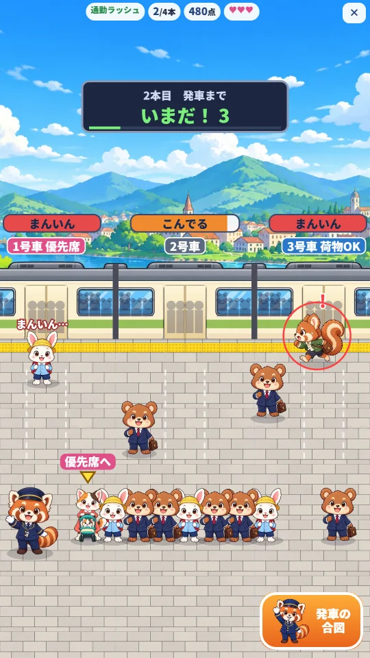 スマホの縦画面の通勤ラッシュ。発車3秒前の「いまだ！」の表示で、3号車のドアへりすが走ってきている。ホームの列の先頭はベビーカーのねこで「優先席へ」の札が出ている