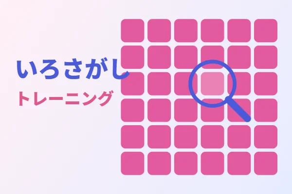 いろさがしトレーニング