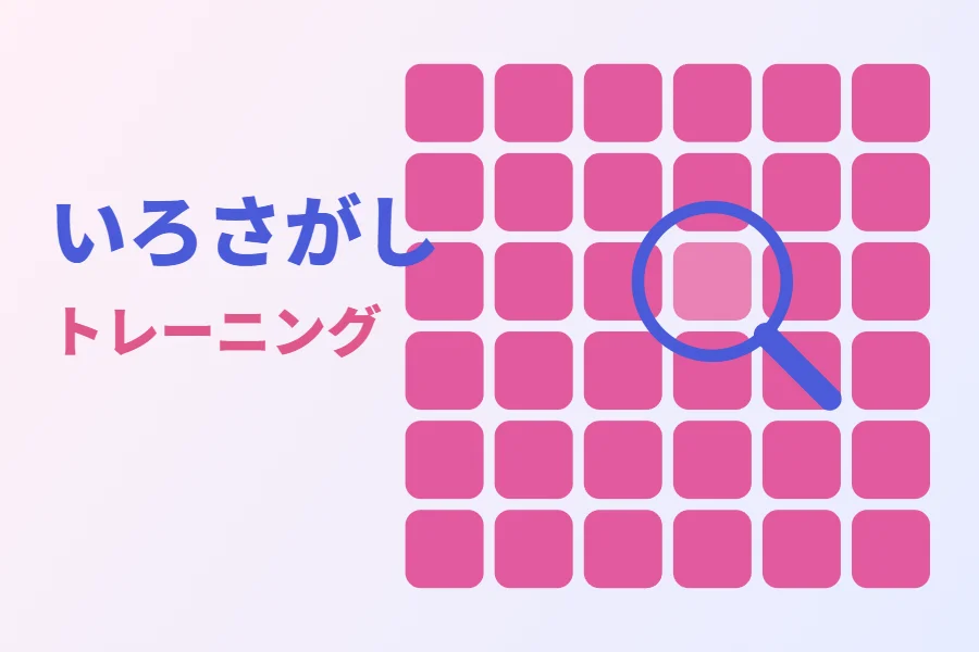 色とりどりのマスがならび、1つだけ色がちがうマスが光っている