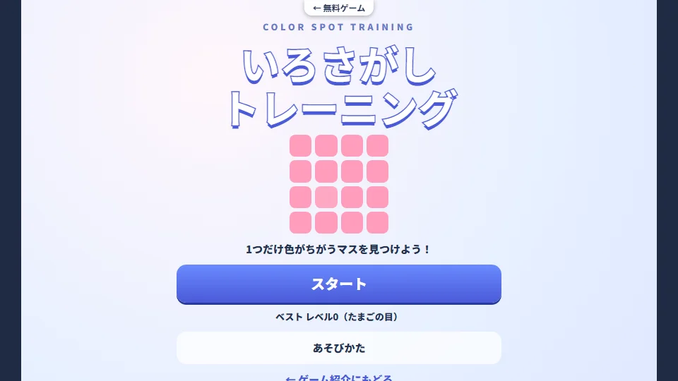 いろさがしトレーニングのタイトル画面