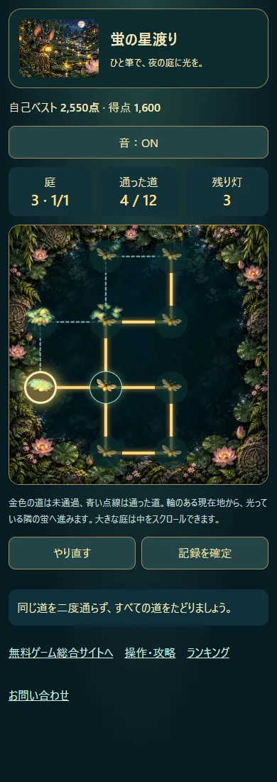 蛍の星渡りの実プレイ画面。未通過の金色の道、通過済みの青い点線、現在地の輪と隣の蛍