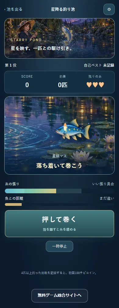 星降る釣り池の実プレイ画面。魚の水面表示、糸の張り、魚との距離、押して巻くボタンを配置