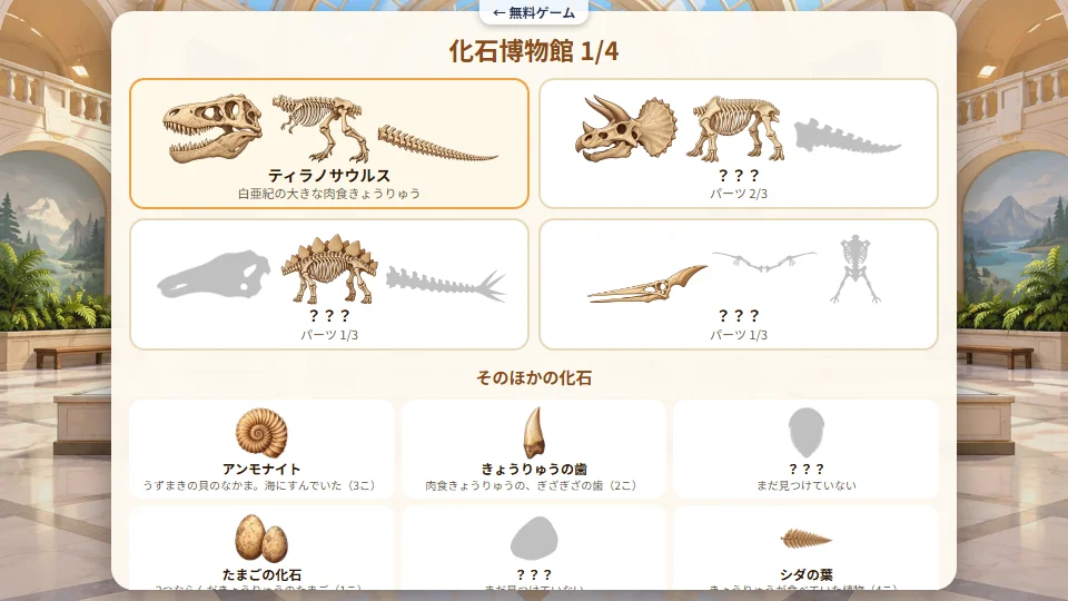 集めたきょうりゅうの骨と化石がならぶ博物館の画面