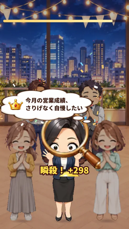 スマホの縦画面。夜景の見えるレストランで、前に3人、うしろに2人の大人が立っている。前のまん中の女性に虫めがねがかかってギクッとした顔が大きく映り、吹き出しには服についてのホンネ。まわりの人は拍手している