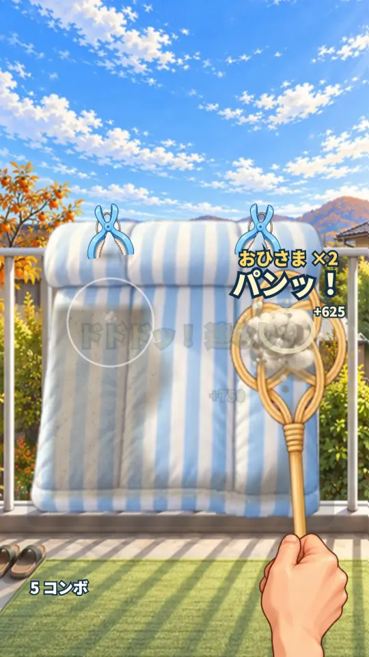 スマホの縦画面。秋晴れのベランダの手すりに、水色のストライプの布団が布団ばさみで留めて干してある。下から出てきた手がにぎる籐の布団たたきが布団をたたき、ほこりの雲と「パンッ！」の文字