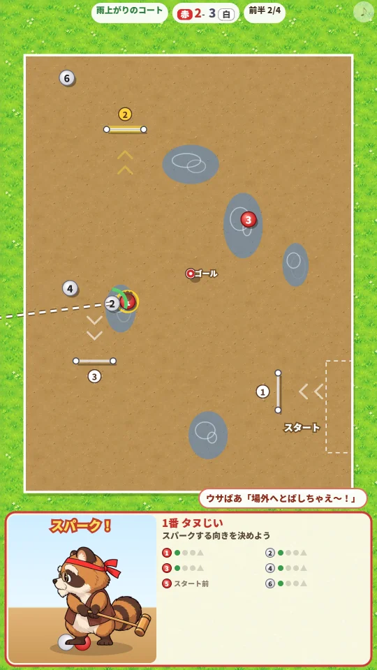 スマホの縦画面で、水たまりのある雨上がりのコートの上で、赤の1番ボールにくっつけた白の2番ボールをスパークでコートの外へ向けてねらい、下のわくでたぬきのおじいちゃんがスティックをかまえている