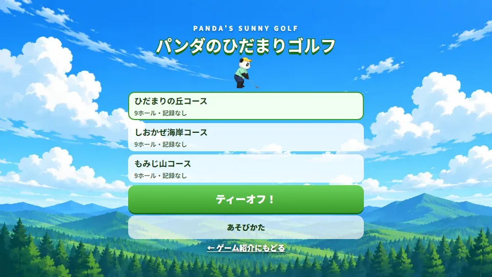 パンダのひだまりゴルフのタイトル画面