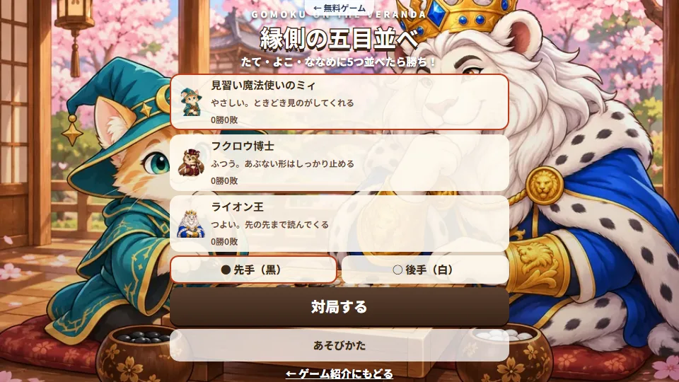 縁側の五目並べのタイトル画面