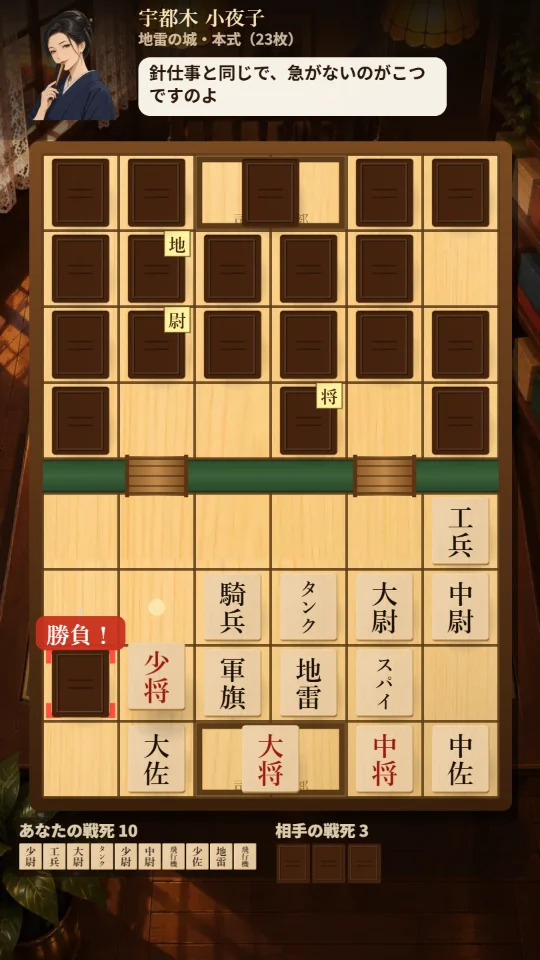 スマホの縦画面。上に対局相手と吹き出し、その下に6列×8段の木の盤があり、手前に白木の駒札、奥にこげ茶の伏せ札がならんでいる