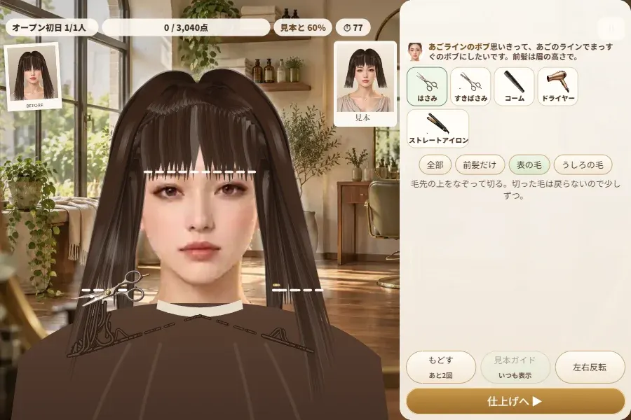 鏡ごしのヘアサロンのゲーム画面。ケープをつけた黒髪ロングのお客様の前髪を、銀のはさみで眉の高さに切っている途中で、切れた毛が顔の前を落ちていく。右上に見本カード、右側に道具のボタン