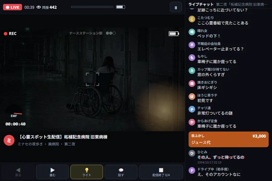 横画面のゲーム画面。左は手持ちカメラの映像で、夜の廃病院の廊下に車椅子があり、まんなかに録画の照準がある。右には視聴者のライブチャットが流れ、オレンジ色の投げ銭のコメントもある