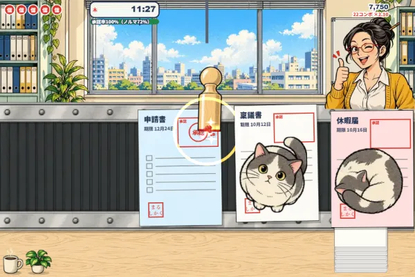 承認！はんこ押し係