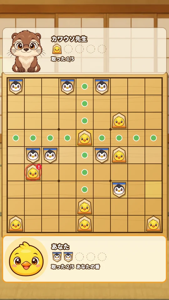 スマホの縦画面。上に対戦相手の動物と取った駒のわく、まん中に将棋盤、下にあなたのひよこの札がある
