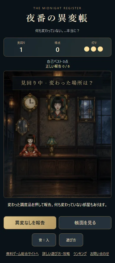 夜番の異変帳の実プレイ画面。古い宿に時計、肖像画、人形、ランプ、窓、鏡が配置され、異変なしの報告と帳面の確認を選べる
