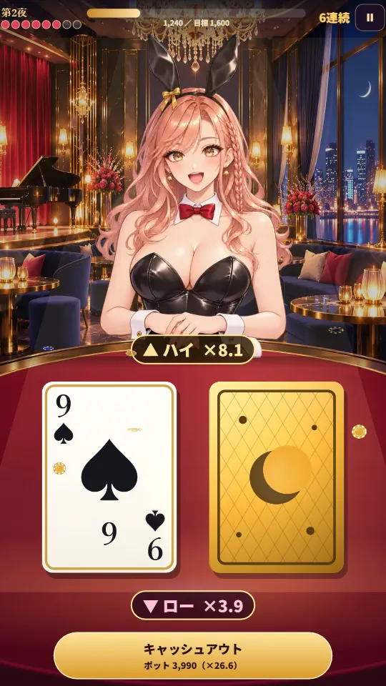 スマホの縦画面。上にバニー姿のディーラーのノエミ、下の赤いテーブルに表向きのカードと伏せたカード、上にハイ、下にローの倍率、いちばん下にキャッシュアウトのボタン
