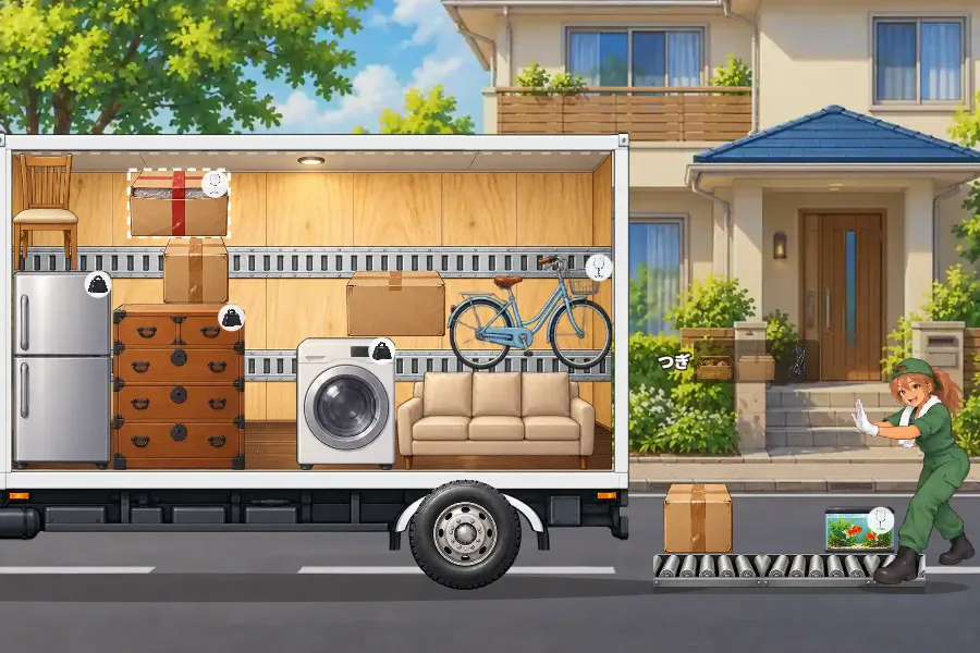 ゲーム画面。一軒家の前に止まった白いトラックの荷台の横が開いていて、床に大きな冷蔵庫・和だんす・洗濯機・ソファ、その上にダンボール箱・自転車・いすが積まれている。左上には次に積む食器の箱が点線の目印の上にうかび、右の歩道のコンベアにダンボールと金魚の水そうが並んで、作業員が押し出している