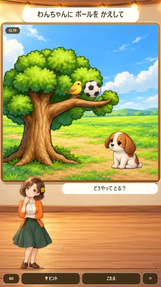 スマホの縦画面。上に問題文、まん中に大きな木と枝の上の小鳥とボール、地面の子犬の場面、下のスタジオの床にあごに指を当てて考える案内役の女性と吹き出し、いちばん下にヒントとこたえのボタン