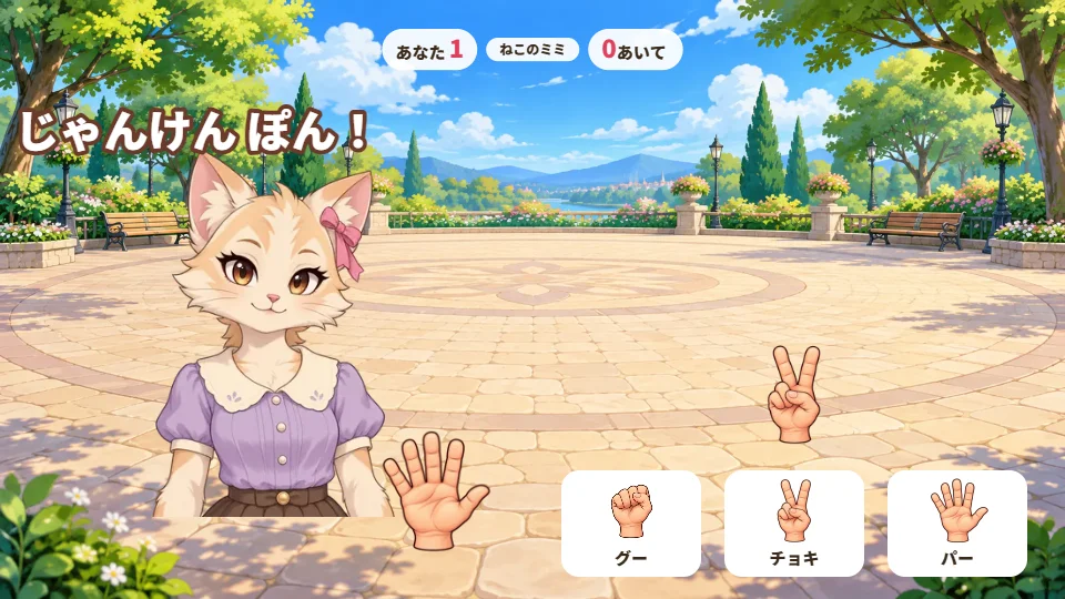 パソコンの画面で、ねこの女の子とじゃんけんをしている場面