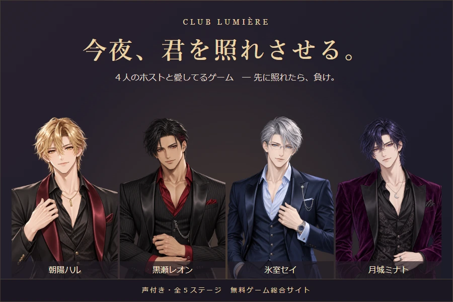 金髪のハル、黒髪のレオン、銀髪で眼鏡のセイ、夜色の髪のミナト。４人のホストと愛してるゲーム