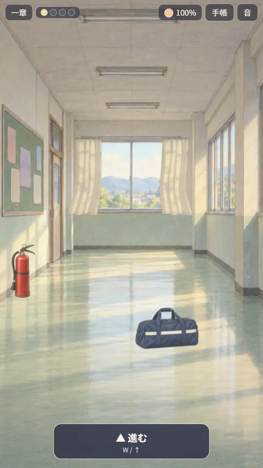 スマホの縦画面。色鉛筆で描いた放課後の廊下を一人称で見ていて、下に「進む」ボタン、上に灯りの数と夕陽の残りが表示されている