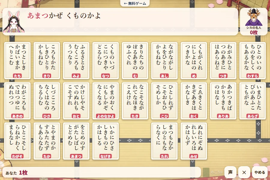 たたみの上に下の句のひらがなの取り札がならび、うさぎ姫が「あまつかぜ くものかよ」と読んでいる。決まり字「あまつ」が赤く光り、右上にシカの名人