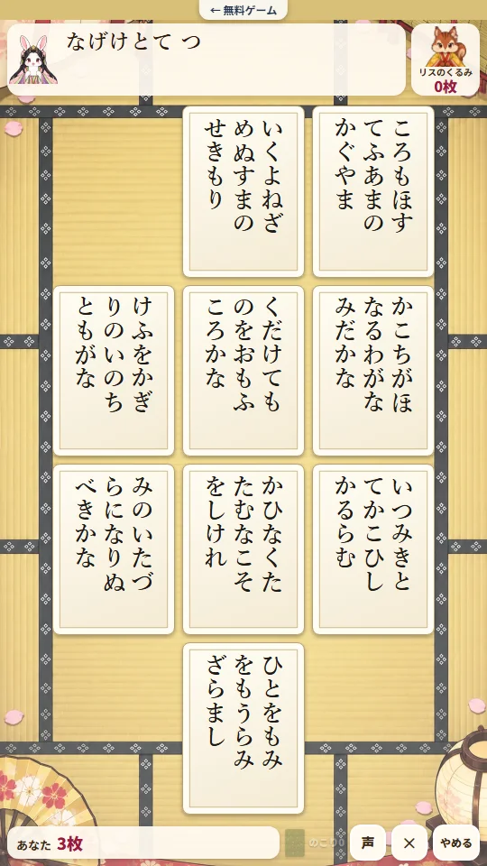 スマホの縦画面で、うさぎ姫が「なげけとて つ」まで読み、たたみに3列でならんだ取り札の中に「かこちがほなるわがなみだかな」がある