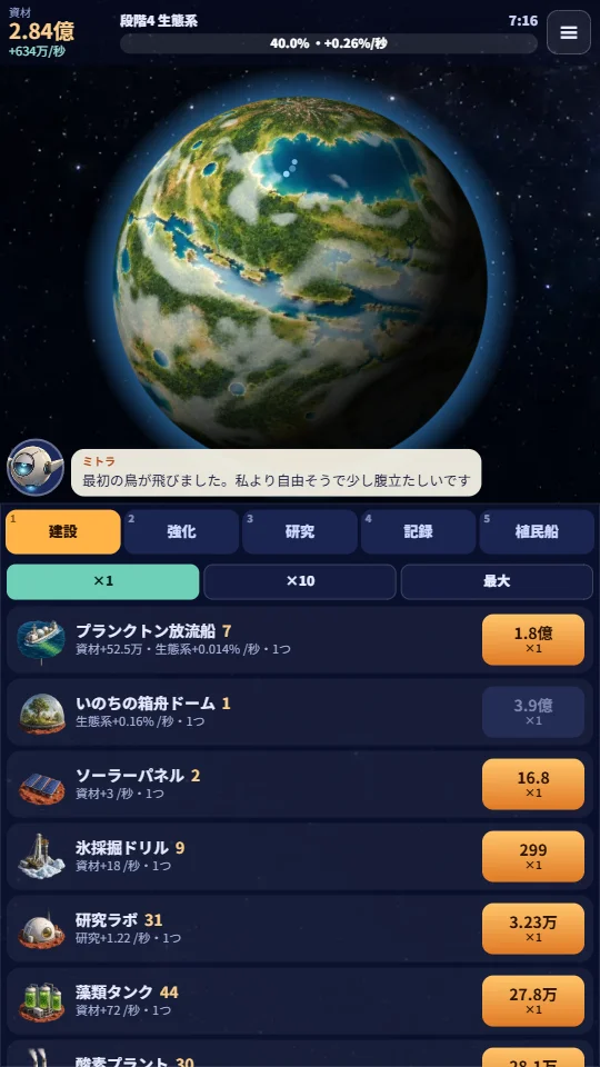 スマホの縦画面で、上に自転する惑星、下に建物の一覧とタブが並んでいる