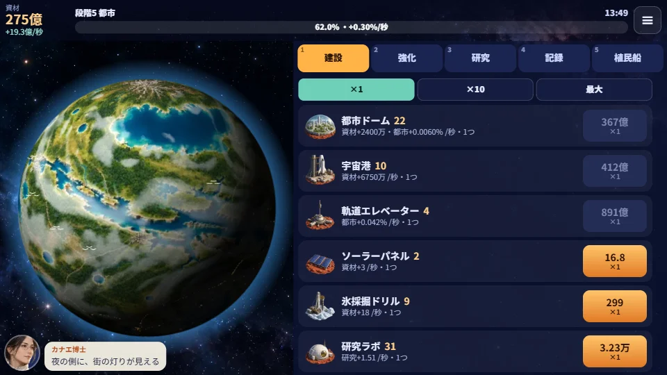 パソコンの横画面で、左に惑星、右に建設リストが並び、上に段階の進み具合のバーがある