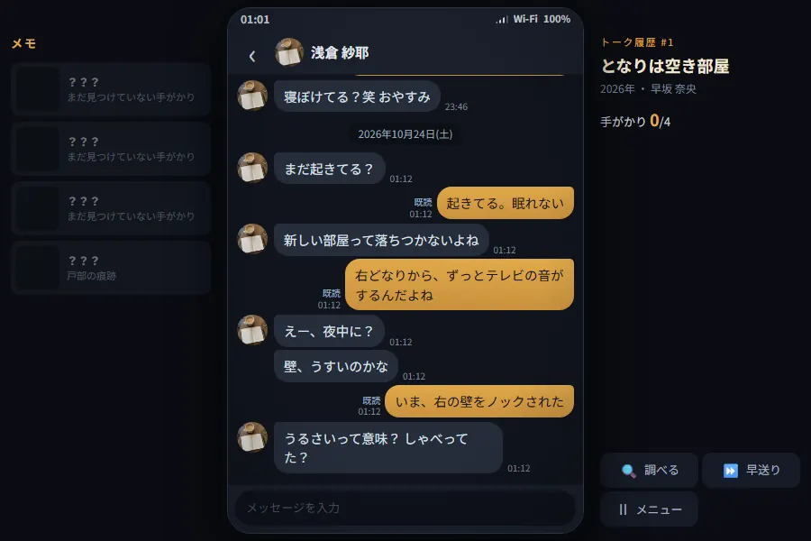 横画面のゲーム画面。中央は暗い色のメッセージアプリで、友だちとのトークが並んでいる。左には手がかりカードのメモ欄、右には話のタイトルと調べる・早送り・メニューのボタン