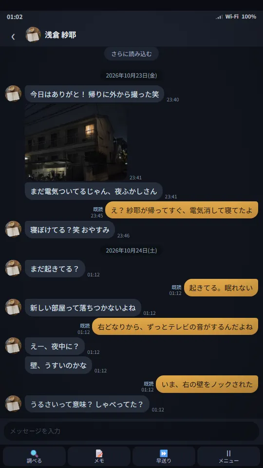 スマホの縦画面。暗い色のトーク画面に、親友とのメッセージと夜のアパートの写真が並び、いちばん下に調べる・メモ・早送り・メニューのボタンがある