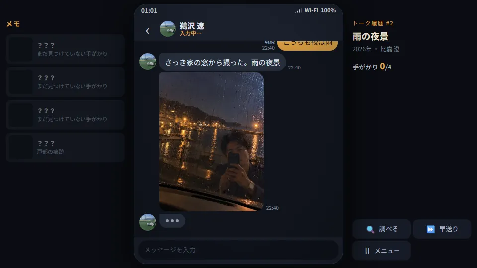 パソコンの横画面。中央のトークに雨の夜の写真が届き、左に手がかりカードのメモ欄、右に話のタイトルとボタンが並んでいる