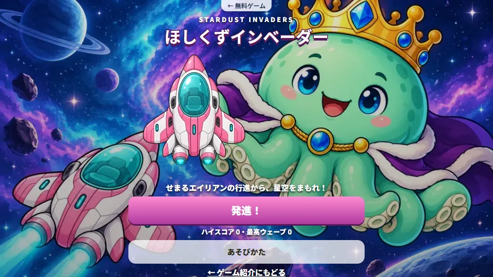 ほしくずインベーダーのタイトル画面