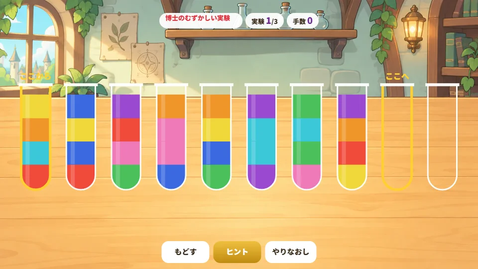 パソコンの画面で、8色の試験管が横にならび、ヒントで「ここから」「ここへ」が光っている