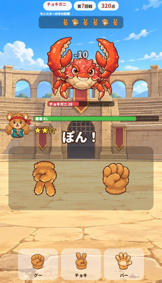 スマホの縦画面で、上にカニのモンスターと手の記録、まんなかでじゃんけんの手が出て、下にグー・チョキ・パーのボタンがある場面