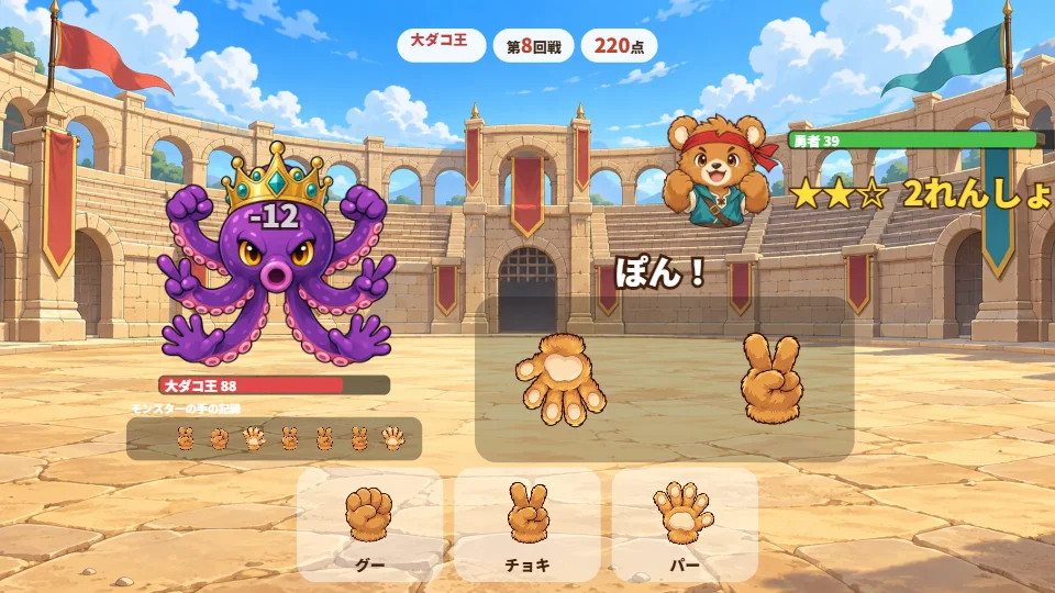 パソコンの画面で、左に大ダコ王、右にクマの勇者、まんなかでじゃんけんの手がぶつかる場面