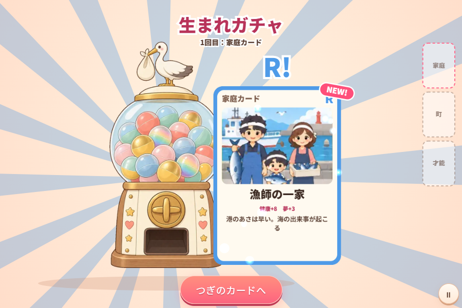生まれガチャでカードを引いた画面。ガチャ台の横に家庭カード「漁師の一家」が表示されている