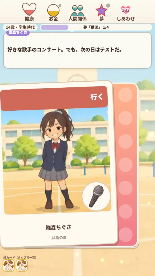 スマホの縦画面。14歳の学生時代、校庭を背景にした幼なじみのカードを左に傾け、上に「行く」の選択肢。上に4つのゲージとしあわせの数、下に縁カードの子犬