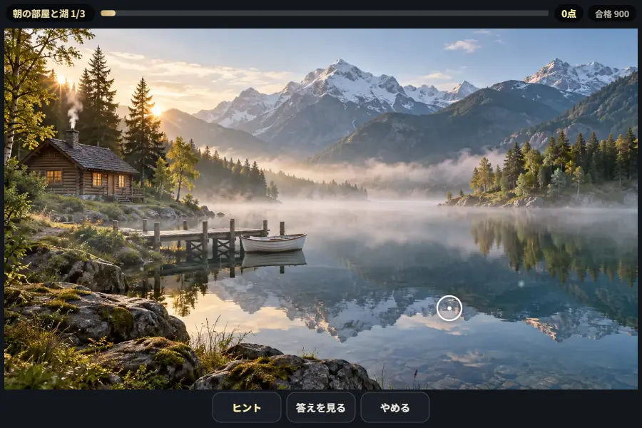 朝霧の湖の風景画面に、白い丸のカーソルと上の細い進みぐあいバーが表示されたゲーム画面