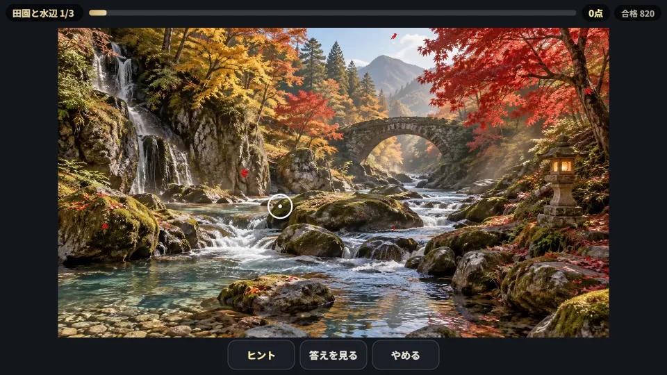 パソコンの画面で、秋の渓流の風景と上の進みぐあいバー、下のヒントボタンが表示されている