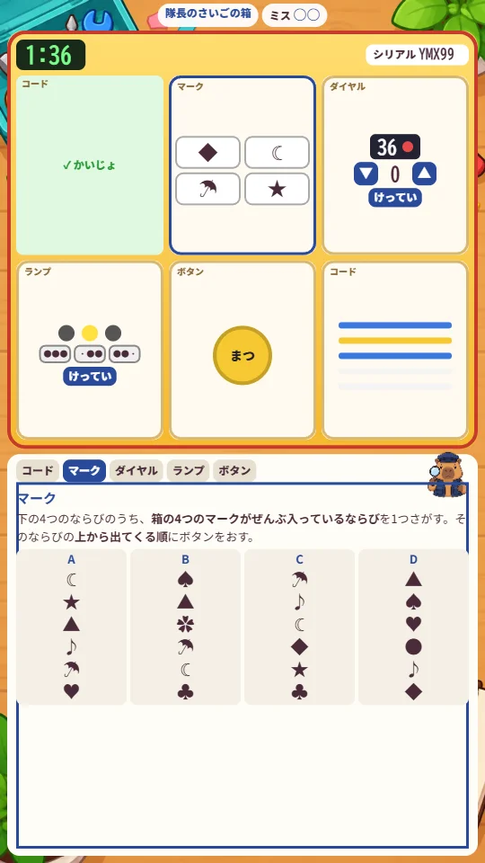 スマホの縦画面で、上に6つのしかけのついたびっくり箱とタイマー、下にマークのならびがのったルールの本とカピバラ隊長がいる