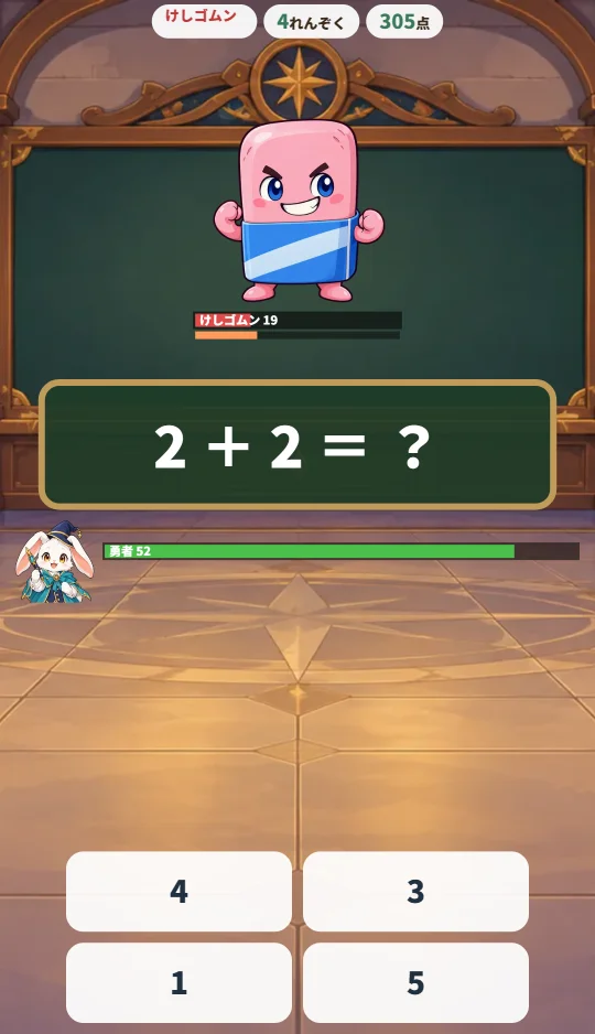 スマホの縦画面で、上に消しゴムのモンスター、まんなかに黒板の計算問題、下に4つの答えのボタンがある場面