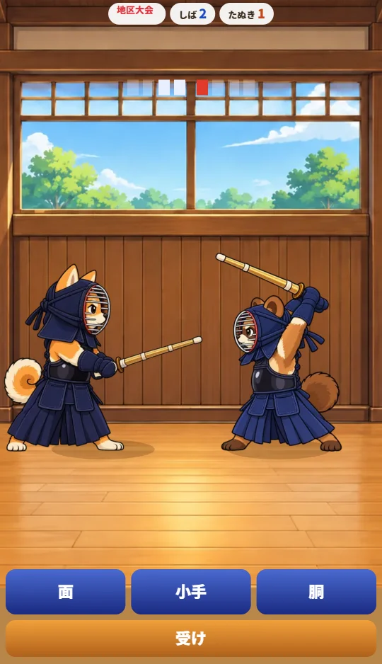 スマホの縦画面で、たぬきが竹刀をふりかぶって胴があき、下に面・小手・胴・受けのボタン