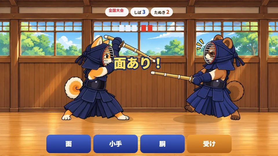 パソコンの画面で、柴犬の剣士がたぬきに面を決めて「面あり！」と出ている場面