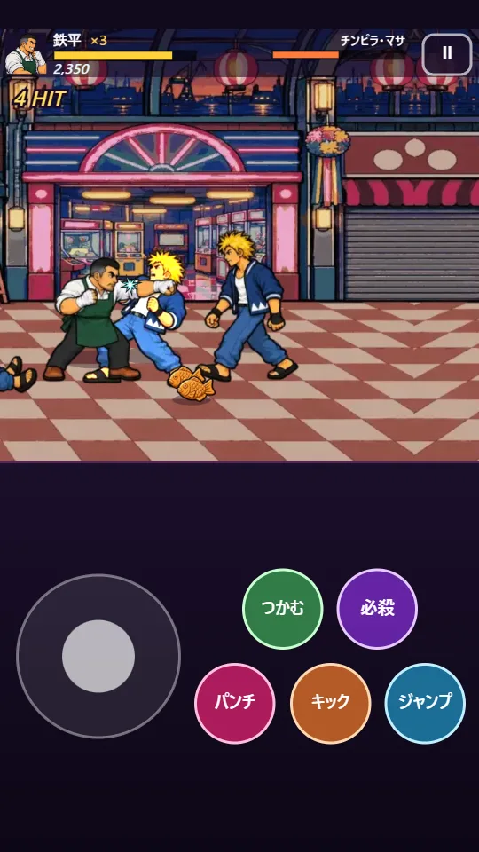 スマホの縦画面。上に夜の商店街で金髪のチンピラと殴り合う喫茶マスター、下に移動スティックとつかむ・必殺・パンチ・キック・ジャンプのボタン