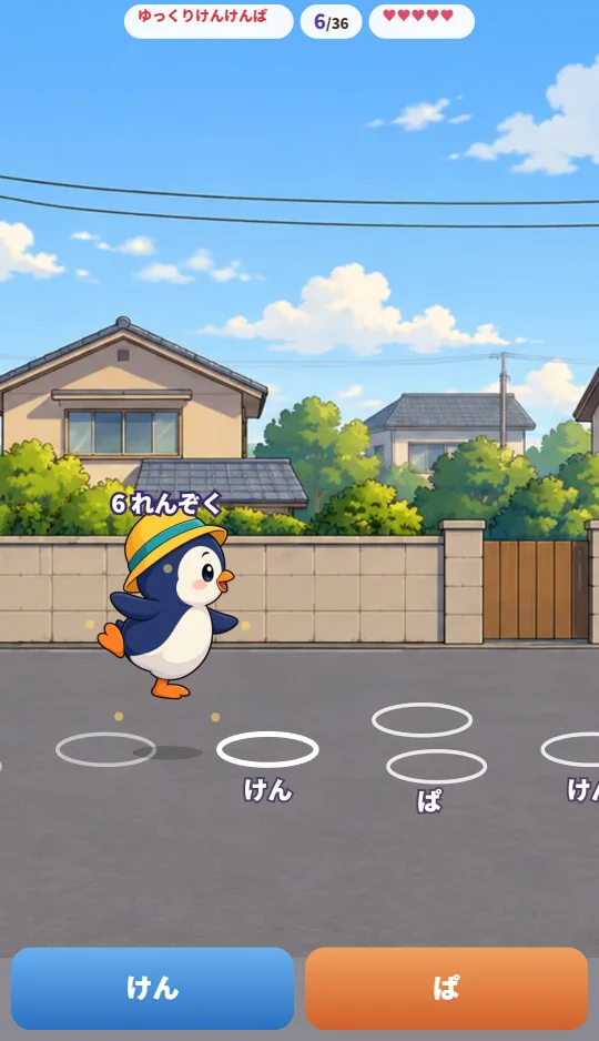 スマホの縦画面で、路地のチョークの輪の上をペンギンの子がとび、下に「けん」「ぱ」のボタンがある場面
